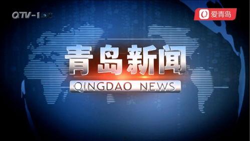 青岛新闻爆料找谁,聚焦热点事件，揭秘幕后真相